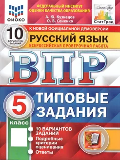 ВПР Русский язык 5 класс. ТЗ. 10 вариантов. ФИОКО. СТАТГРАД