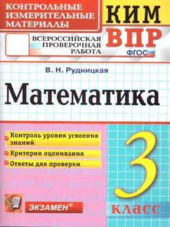 КИМ ВПР Математика 3 класс. Начальная школа. ФГОС