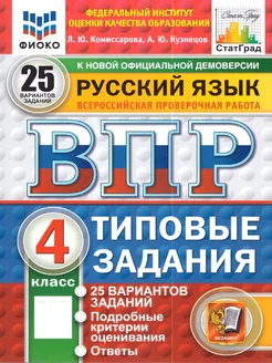 ВПР Русский язык 4 класс. ТЗ. 25 вариантов. ФИОКО СТАТГРАД