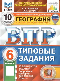 ВПР География 6 класс. ТЗ. 10 вариантов. ФИОКО. СТАТГРАД