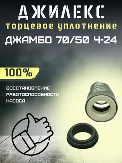 Торцевое уплотнение для Джамбо 70 50 Ч-24