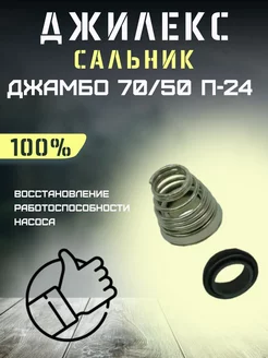 Сальник для насосной станции Джамбо 70 50 П-24