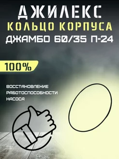 Кольцо корпуса насоса для Джамбо 60 35 П-24