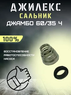 Сальник для насоса Джамбо 60 35 Ч