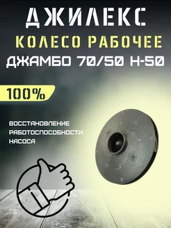 Колесо рабочее для насосной станции Джамбо 70 50 П50