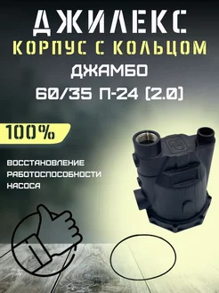 Корпус для Джамбо 60 35 П-24 (2.0) с 2023г. + кольцо