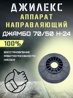 Аппарат направляющий для Джамбо 70 50 Н-24