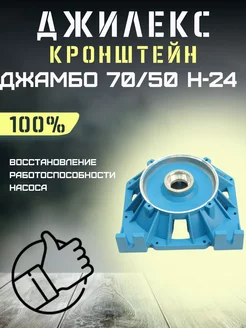 Кронштейн для насосной станции Джамбо 70 50 Н-24