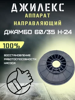 Аппарат направляющий для Джамбо 60 35 Н-24