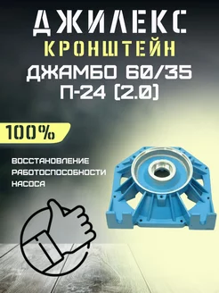 Кронштейн для Джамбо 60 35 П-24 (2.0) с 2023г