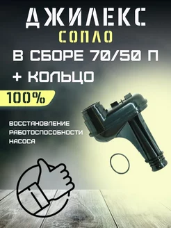 Сопло для насоса Джамбо 70 50 П + кольцо