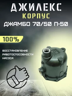 Корпус насоса для Джамбо 70 50 П-50