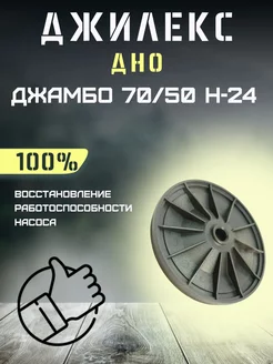 Дно для насосной станции Джамбо 70 50 Н-24