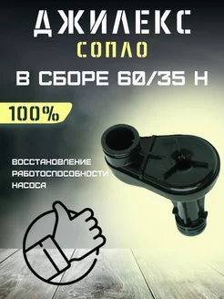 Сопло для насоса Джамбо 60 35 Н