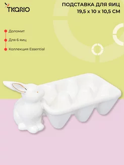 Подставка для яиц пасхальная заяц фарфор белая Easter Bunny