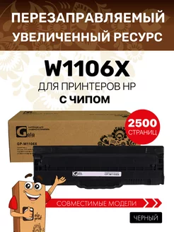 Картридж W1106X (HP 106X) 2500 копий с чипом