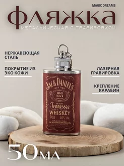 Фляжка для алкоголя с гравировкой Jack Daniels 50 мл