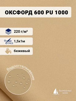 Ткань Оксфорд 600D PU 1000