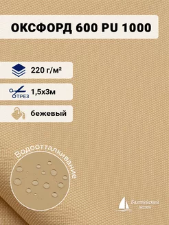 Ткань Оксфорд 600D PU 1000