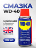 Смазка универсальная Вд 40 оригинал 100 мл бренд WD-40 продавец 