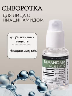 Сыворотка с ниацинамидом 20% для лица против акне, 30 мл