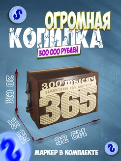 Копилка для денег 300 000