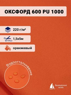 Ткань Оксфорд 600D PU 1000