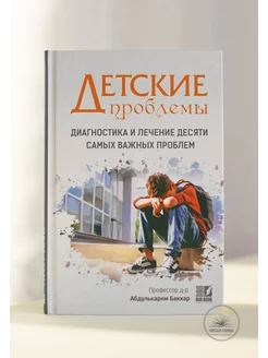 Исламская книга Детские проблемы. Диагностика и лечение