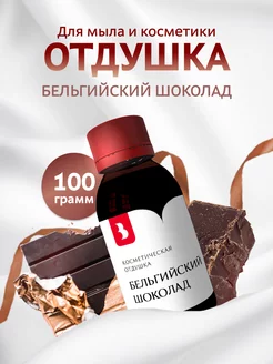 Отдушка для мыла и косметики "Бельгийский шоколад", 100 гр