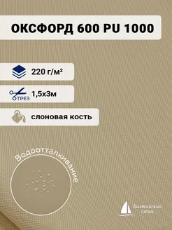 Ткань Оксфорд 600D PU 1000