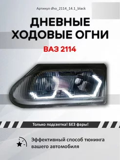 Галочки Ангельские глазки ВАЗ 2113-2115 Дневные ходовые огни