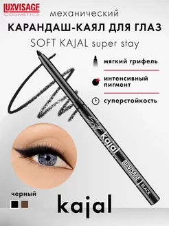 Карандаш каял для макияжа глаз механический Soft kajal