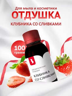 Отдушка для мыла и косметики "Клубника со сливками", 100 гр