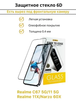 Защитное стекло Realme C67 5G 11 5G 11X Narzo 60X