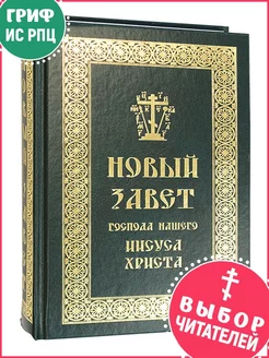 Новый Завет Господа нашего Иисуса Христа на русском языке