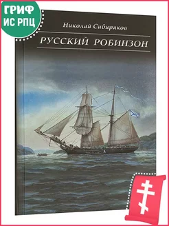 Русский Робинзон. Роман