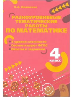 Математика 4 класс Разноуровневые работы Иляшенко