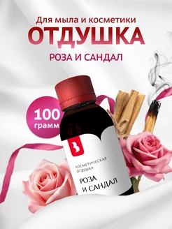 Отдушка для мыла и косметики "Роза и сандал", 100 гр