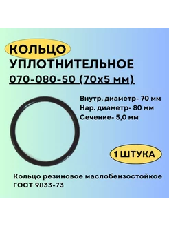 Кольцо 070-080-50 (70-5 мм) уплотнительное резиновое, 1 шт