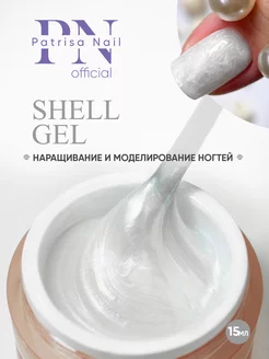 Гель для наращивания ногтей Shell Gel №1