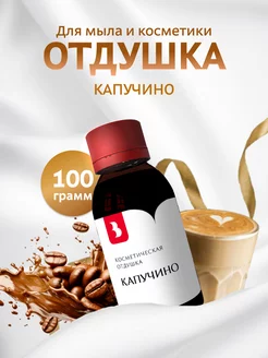 Отдушка для мыла и косметики "Капучино", 100 гр