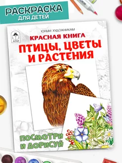 Раскраска Красная книга птицы цветы и растения