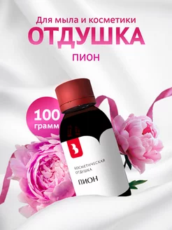 Отдушка для мыла и косметики "Пион", 100 гр