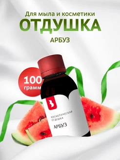 Отдушка для мыла и косметики "Арбуз", 100 гр