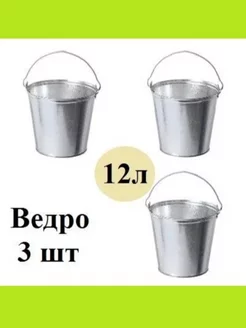 Ведро 12л 3 шт Оцинкованное Хозяйственное