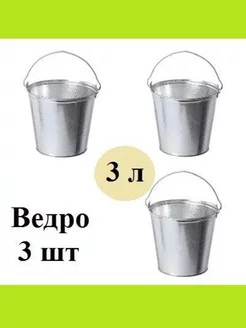 Ведро 3л 3 шт Оцинкованное Хозяйственное