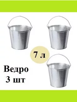 Ведро 7л 3 шт Оцинкованное Хозяйственное