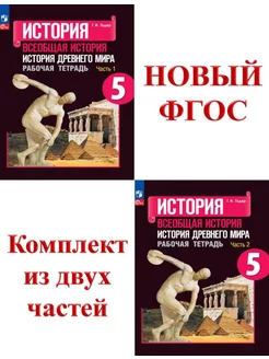 История Древнего мира Рабочая тетрадь 5 кл. Годер Комплект