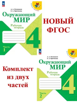 Окружающий мир 4 кл. Рабочая тетрадь в 2-х ч.ФГОС Плешаков