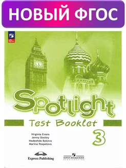 Быкова Английский язык Spotlight Контрольные задания 3 класс